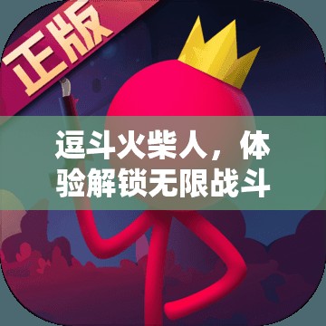 逗斗火柴人，体验解锁无限战斗乐趣的创新游戏模式之旅