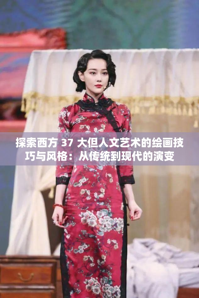 探索西方 37 大但人文艺术的绘画技巧与风格：从传统到现代的演变