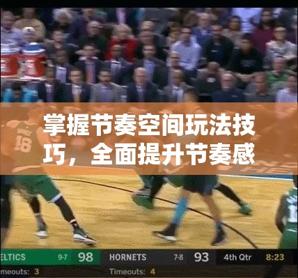 掌握节奏空间玩法技巧，全面提升节奏感，助你成为顶尖的节奏大师