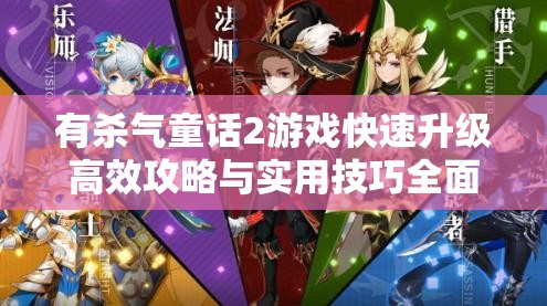 有杀气童话2游戏快速升级高效攻略与实用技巧全面深度解析
