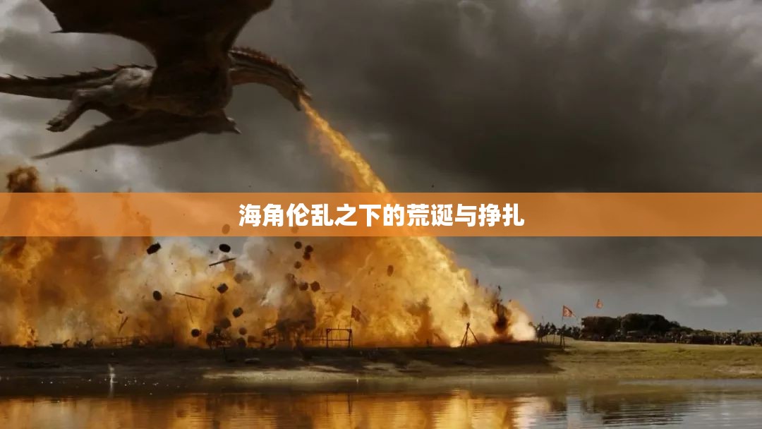 海角伦乱之下的荒诞与挣扎