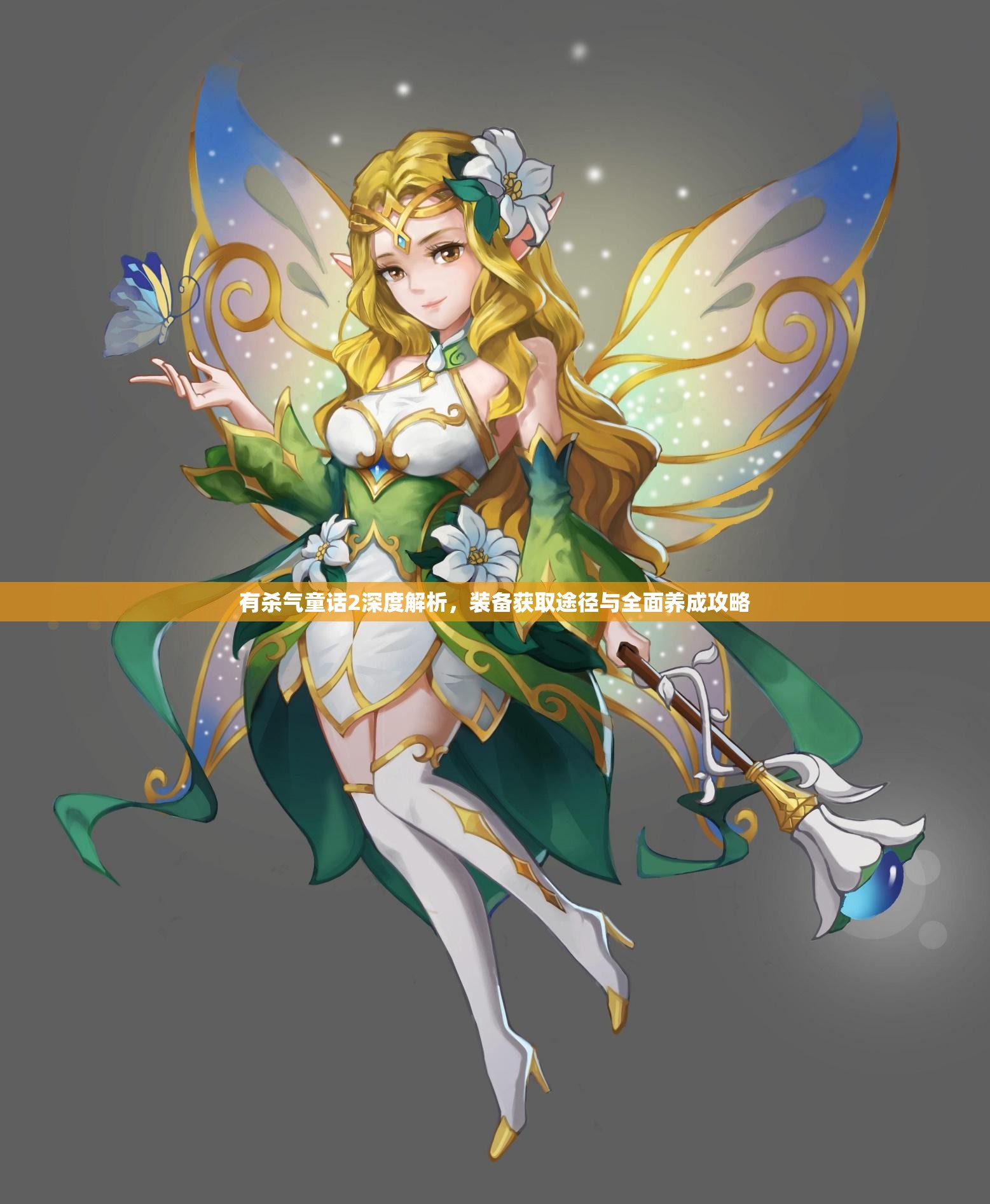 有杀气童话2深度解析，装备获取途径与全面养成攻略