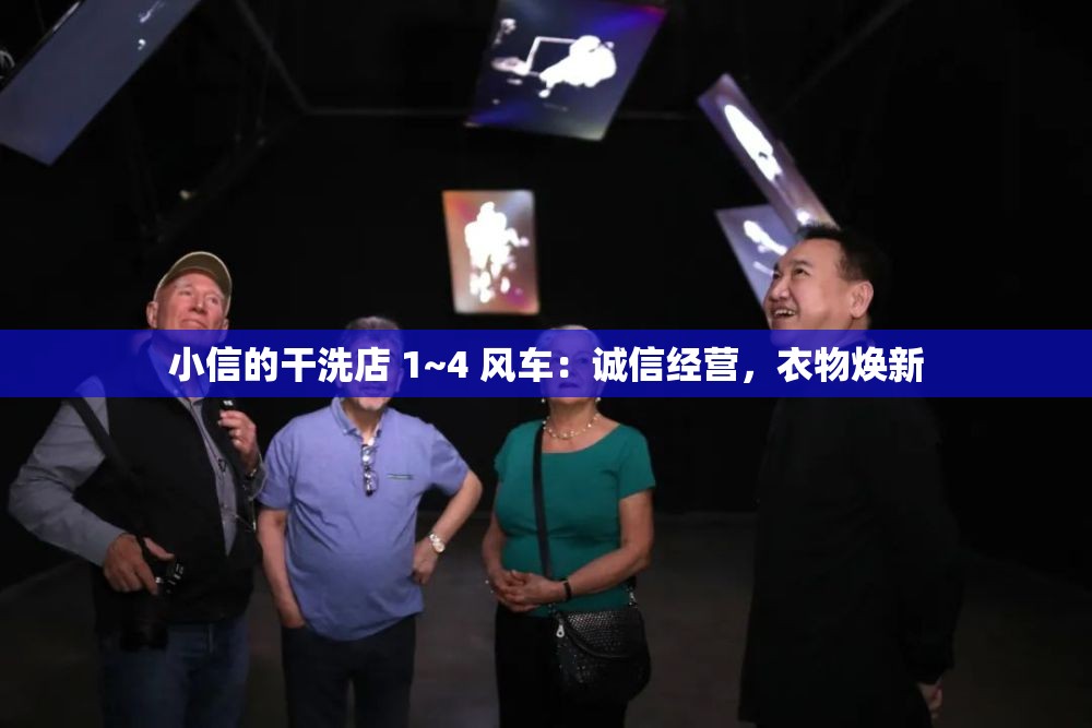 小信的干洗店 1~4 风车：诚信经营，衣物焕新