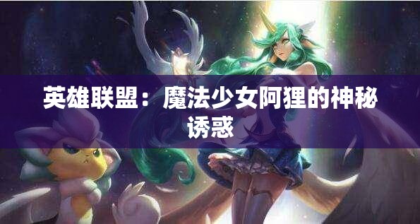 英雄联盟：魔法少女阿狸的神秘诱惑