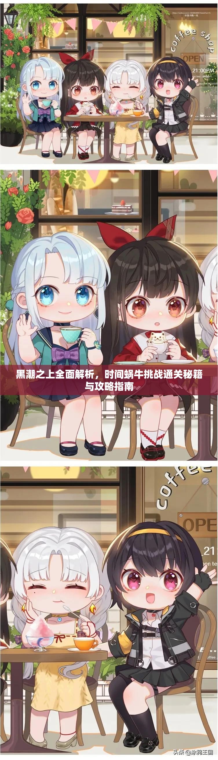黑潮之上全面解析，时间蜗牛挑战通关秘籍与攻略指南