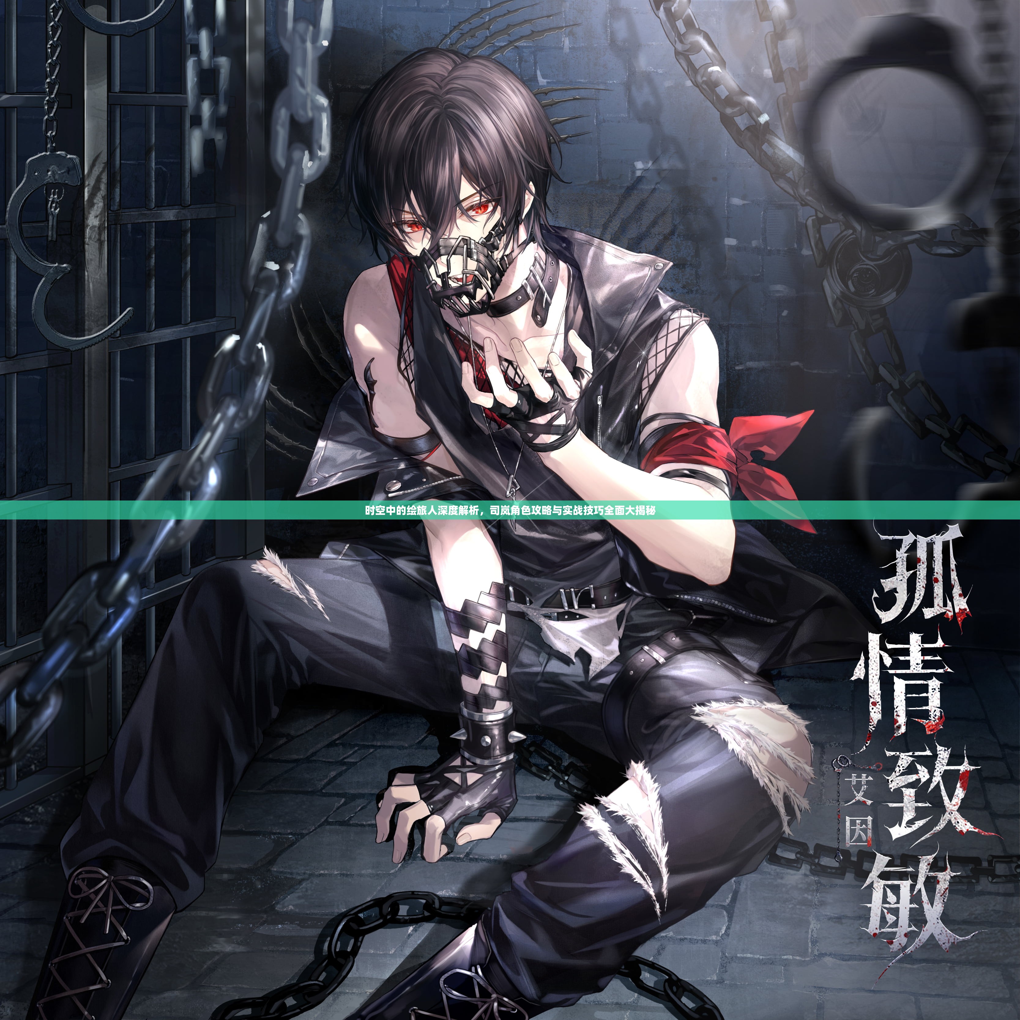 时空中的绘旅人深度解析，司岚角色攻略与实战技巧全面大揭秘
