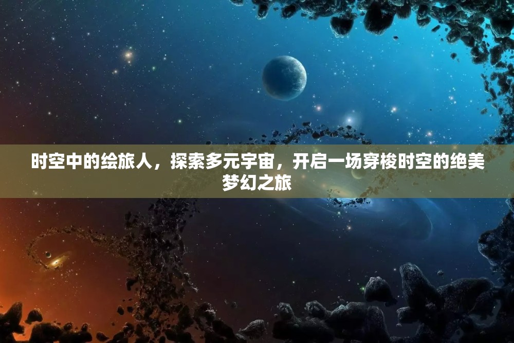 时空中的绘旅人，探索多元宇宙，开启一场穿梭时空的绝美梦幻之旅
