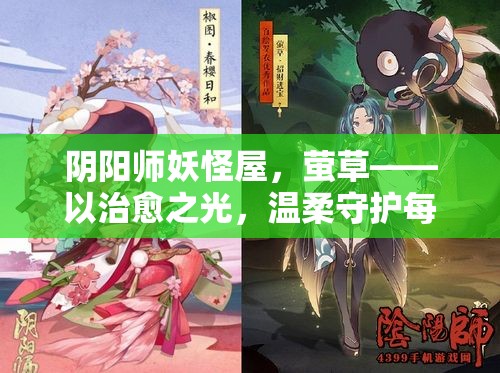 阴阳师妖怪屋，萤草——以治愈之光，温柔守护每一位伙伴的安宁
