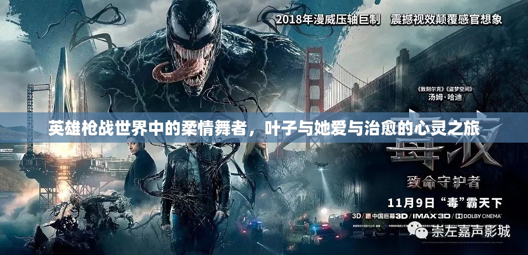 英雄枪战世界中的柔情舞者，叶子与她爱与治愈的心灵之旅