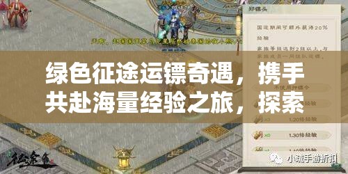 绿色征途运镖奇遇，携手共赴海量经验之旅，探索无限可能！