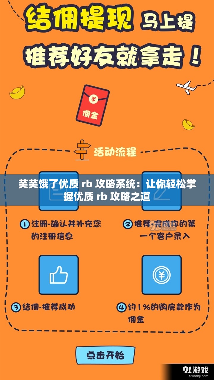 芙芙饿了优质 rb 攻略系统：让你轻松掌握优质 rb 攻略之道