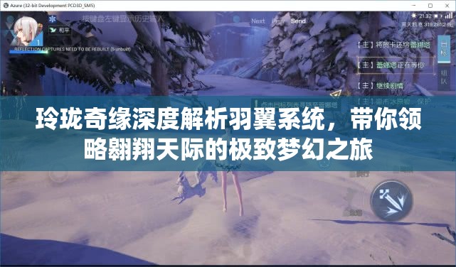玲珑奇缘深度解析羽翼系统，带你领略翱翔天际的极致梦幻之旅