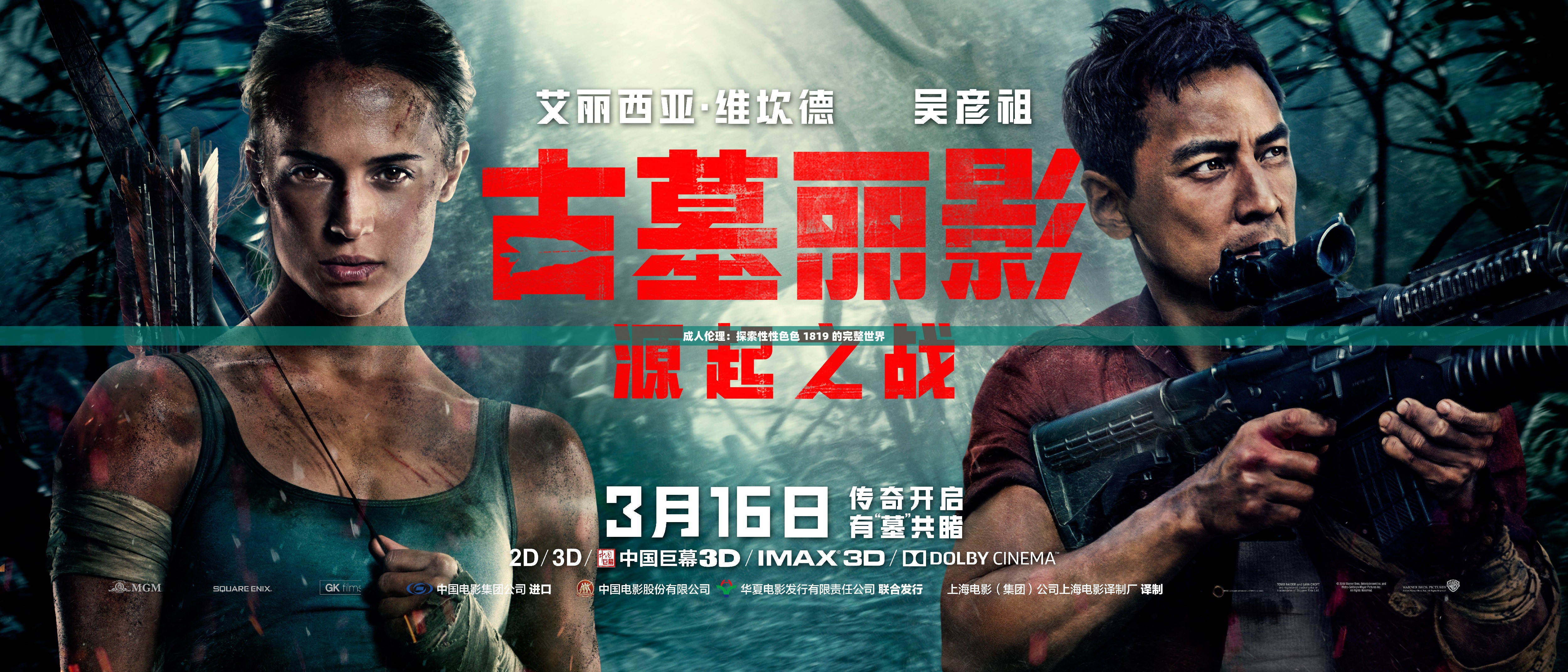 成人伦理：探索性性色色 1819 的完整世界