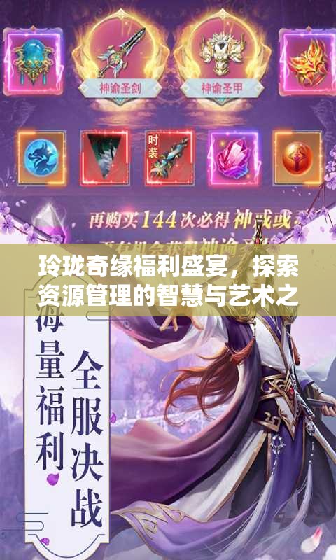玲珑奇缘福利盛宴，探索资源管理的智慧与艺术之道