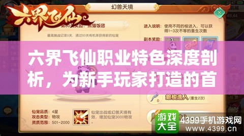 六界飞仙职业特色深度剖析，为新手玩家打造的首选游戏之旅指南