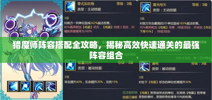 猎魔师阵容搭配全攻略，揭秘高效快速通关的最强阵容组合