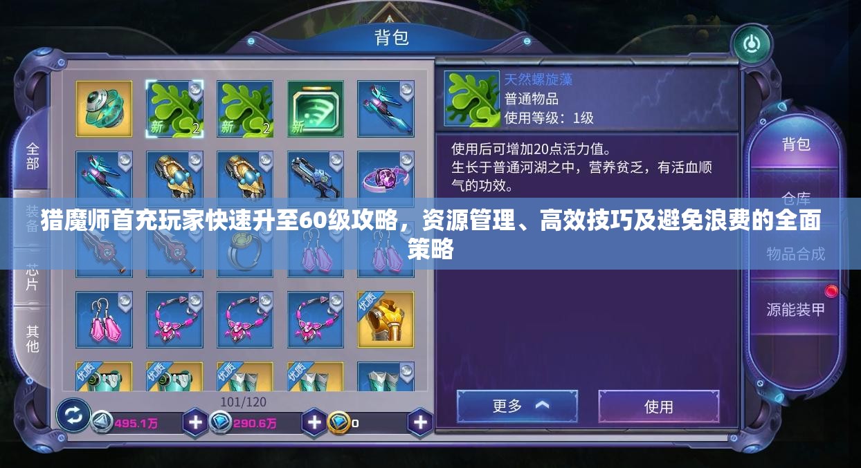 猎魔师首充玩家快速升至60级攻略，资源管理、高效技巧及避免浪费的全面策略