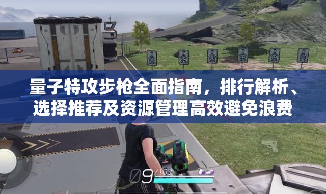 量子特攻步枪全面指南，排行解析、选择推荐及资源管理高效避免浪费策略