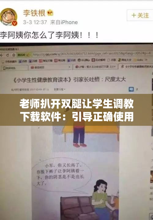 老师扒开双腿让学生调教下载软件：引导正确使用网络资源