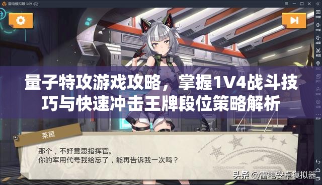 量子特攻游戏攻略，掌握1V4战斗技巧与快速冲击王牌段位策略解析