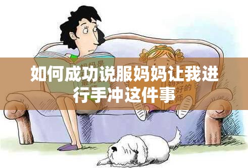 如何成功说服妈妈让我进行手冲这件事