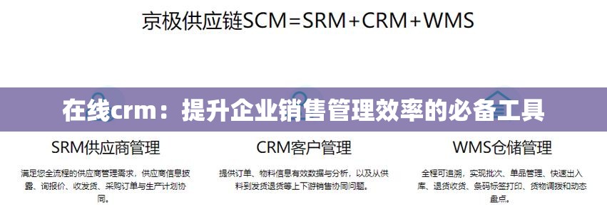 在线crm：提升企业销售管理效率的必备工具