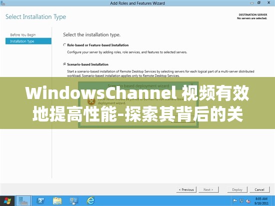 WindowsChannel 视频有效地提高性能-探索其背后的关键技术与策略