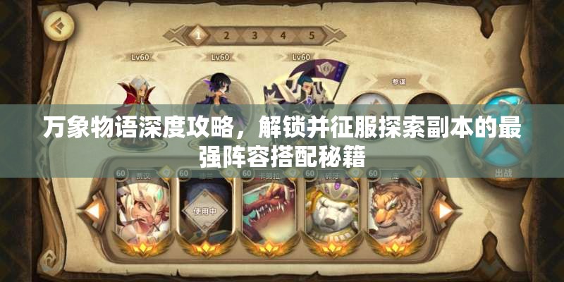 万象物语深度攻略，解锁并征服探索副本的最强阵容搭配秘籍