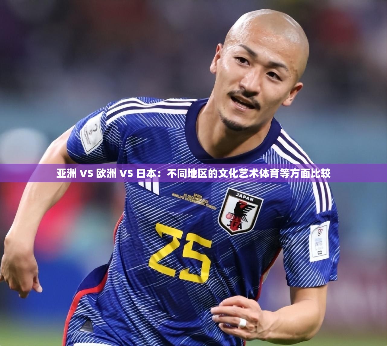 亚洲 VS 欧洲 VS 日本：不同地区的文化艺术体育等方面比较