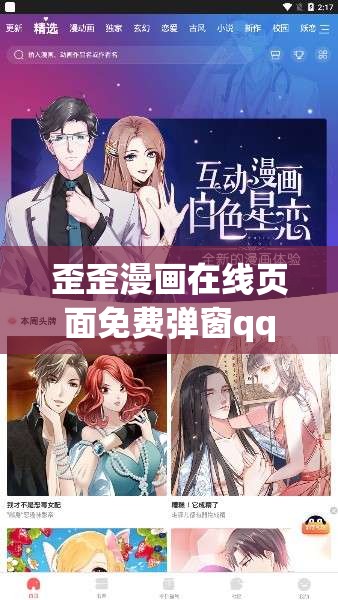 歪歪漫画在线页面免费弹窗qq-开启精彩漫画世界之旅