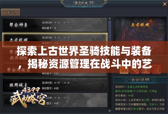 探索上古世界圣骑技能与装备，揭秘资源管理在战斗中的艺术