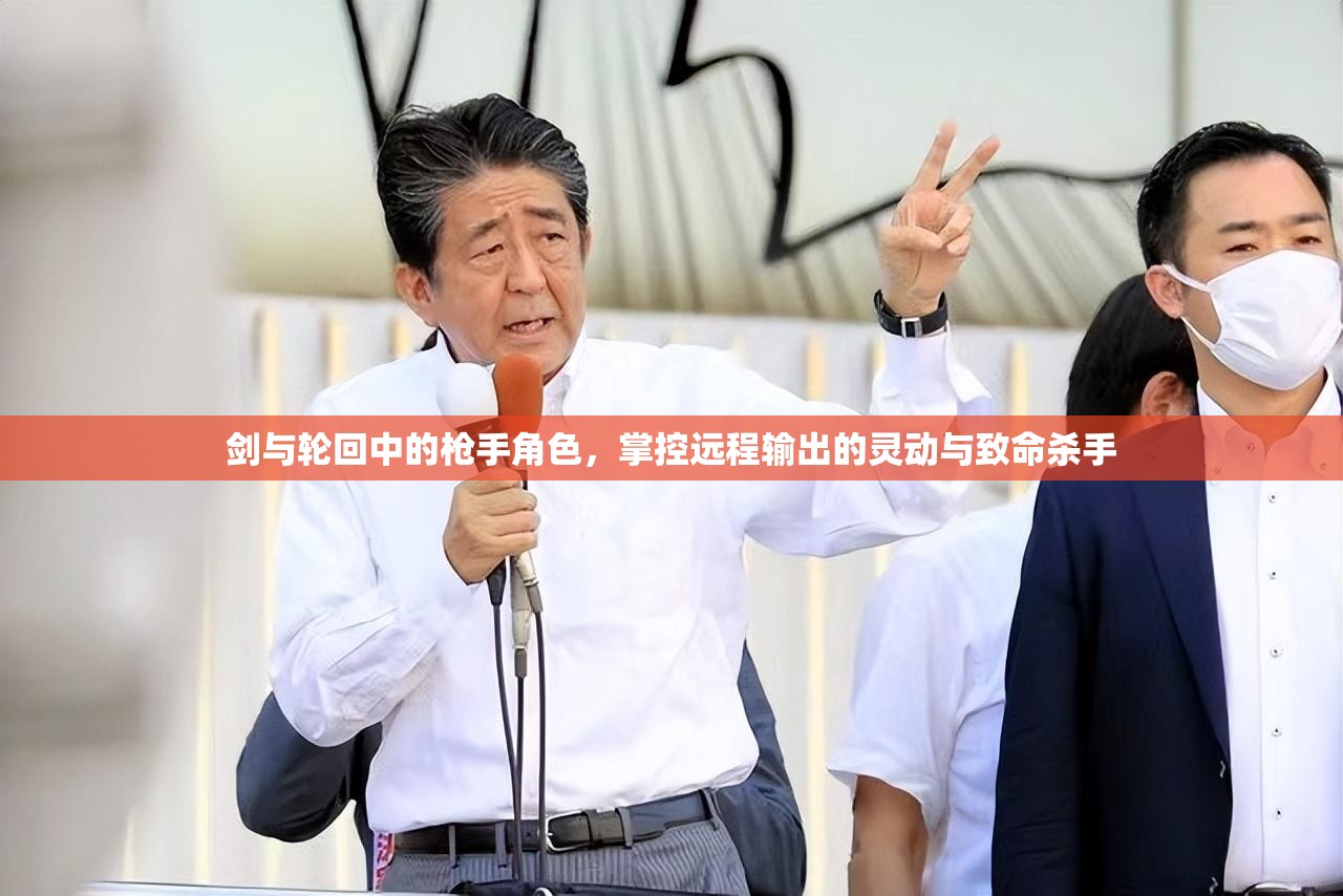 剑与轮回中的枪手角色，掌控远程输出的灵动与致命杀手