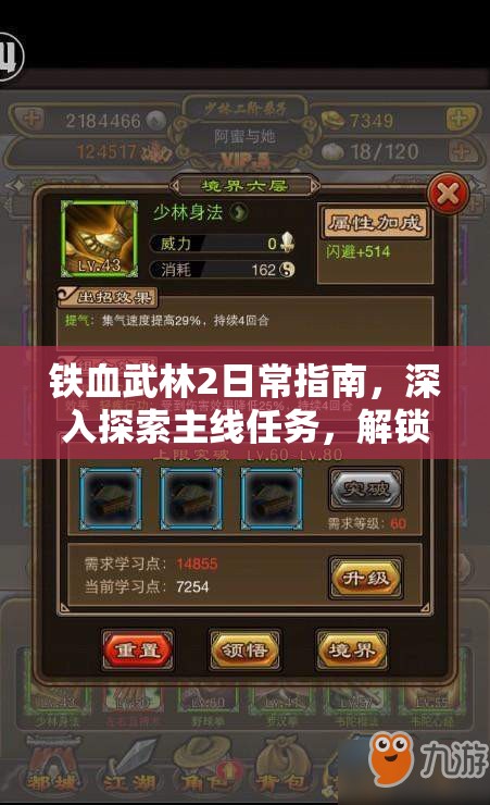 铁血武林2日常指南，深入探索主线任务，解锁丰富多彩的武侠世界之门
