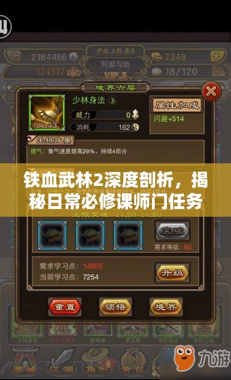 铁血武林2深度剖析，揭秘日常必修课师门任务的独特奥秘与玩法