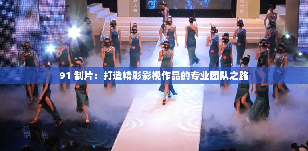 91 制片：打造精彩影视作品的专业团队之路