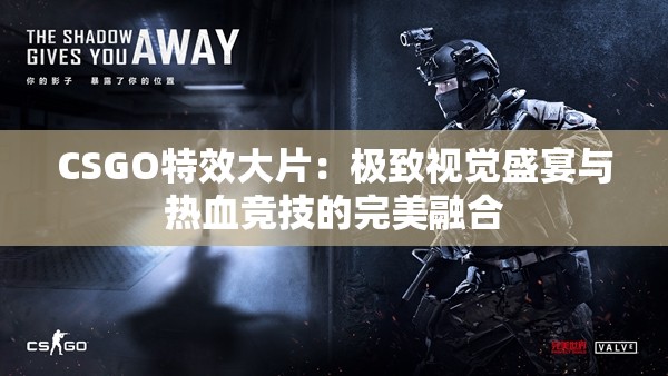 CSGO特效大片：极致视觉盛宴与热血竞技的完美融合