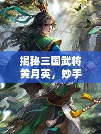 揭秘三国武将黄月英，妙手回春医术与智慧并重的传奇女性