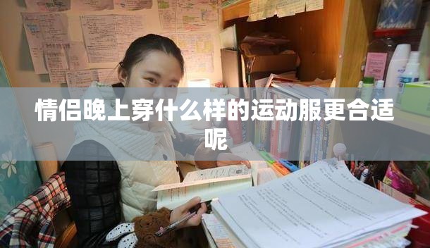 情侣晚上穿什么样的运动服更合适呢