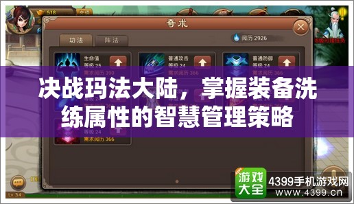决战玛法大陆，掌握装备洗练属性的智慧管理策略