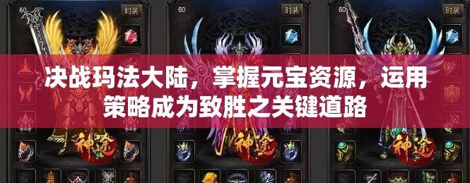 决战玛法大陆，掌握元宝资源，运用策略成为致胜之关键道路