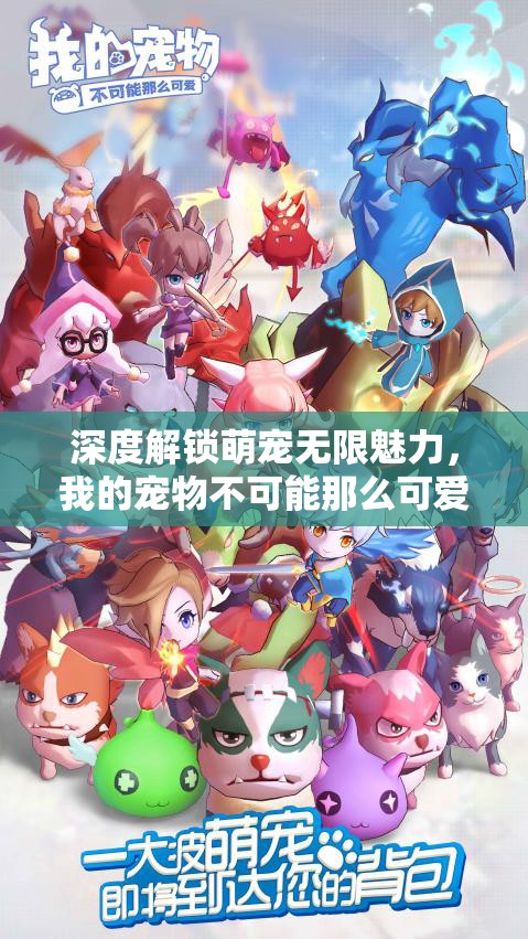 深度解锁萌宠无限魅力，我的宠物不可能那么可爱全面攻略指南