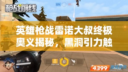 英雄枪战雷诺大叔终极奥义揭秘，黑洞引力触发震撼重力喷涌战术