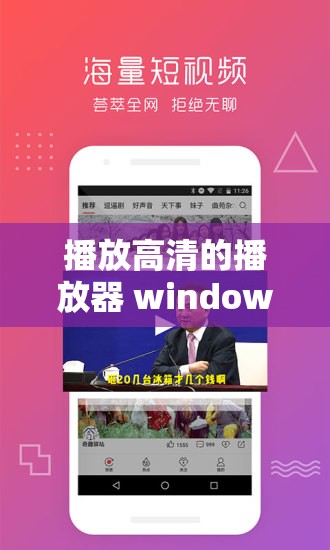 播放高清的播放器 windows ：畅享极致高清影视体验