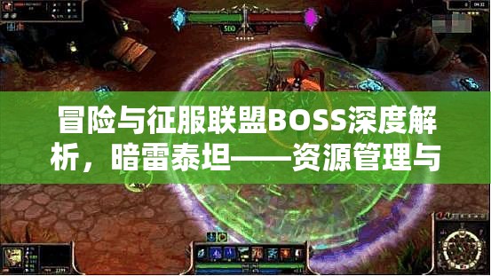 冒险与征服联盟BOSS深度解析，暗雷泰坦——资源管理与终极策略并行的挑战
