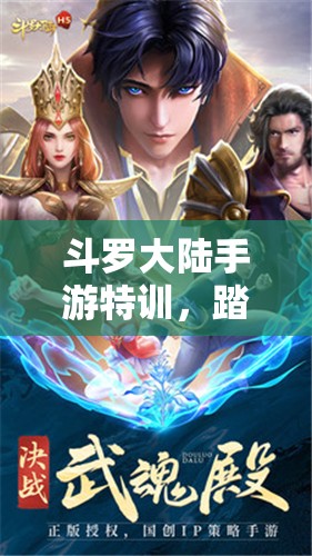 斗罗大陆手游特训，踏上解锁豪华奖励与奇幻冒险的非凡之旅
