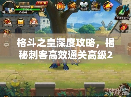 格斗之皇深度攻略，揭秘刺客高效通关高级20蝎子副本的绝密技巧