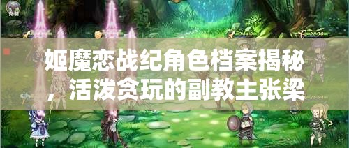 姬魔恋战纪角色档案揭秘，活泼贪玩的副教主张梁的独特魅力