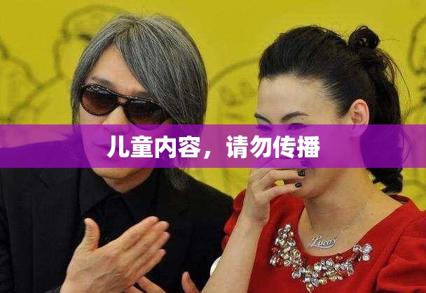 儿童内容，请勿传播