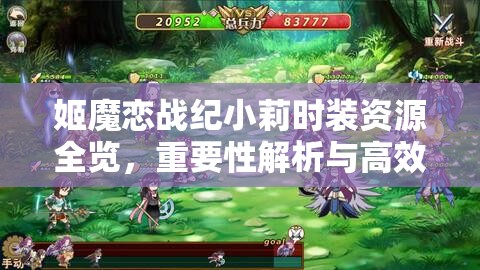 姬魔恋战纪小莉时装资源全览，重要性解析与高效利用实战策略