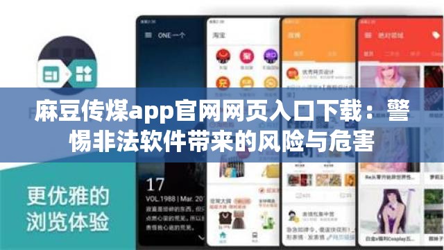 麻豆传煤app官网网页入口下载：警惕非法软件带来的风险与危害